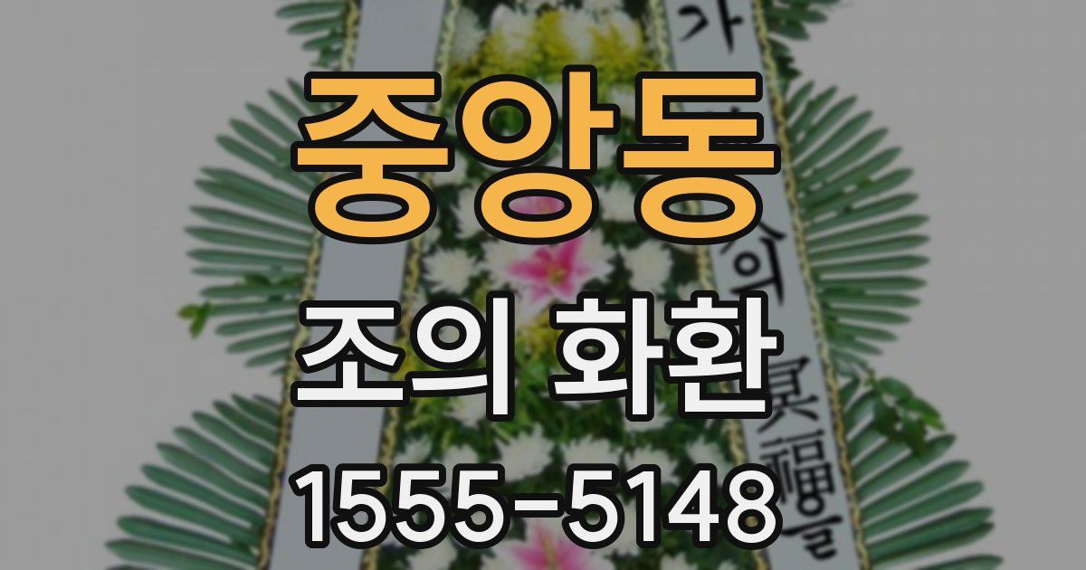 중앙동 조의 화환