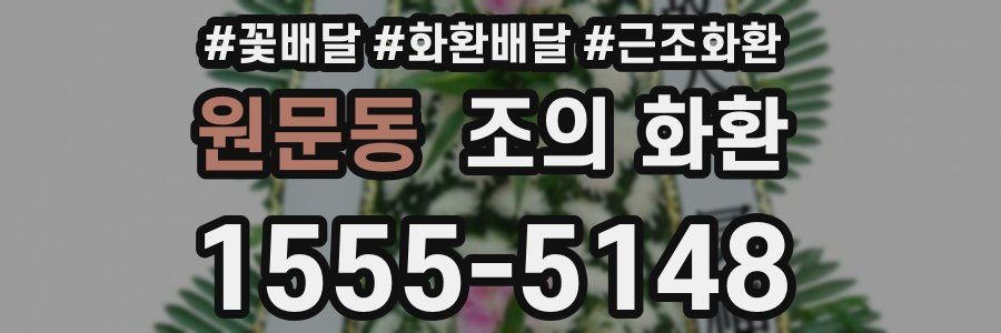 원문동 조의 화환