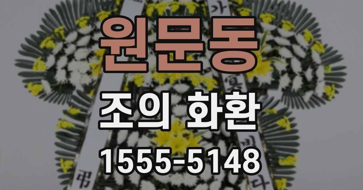 원문동 조의 화환