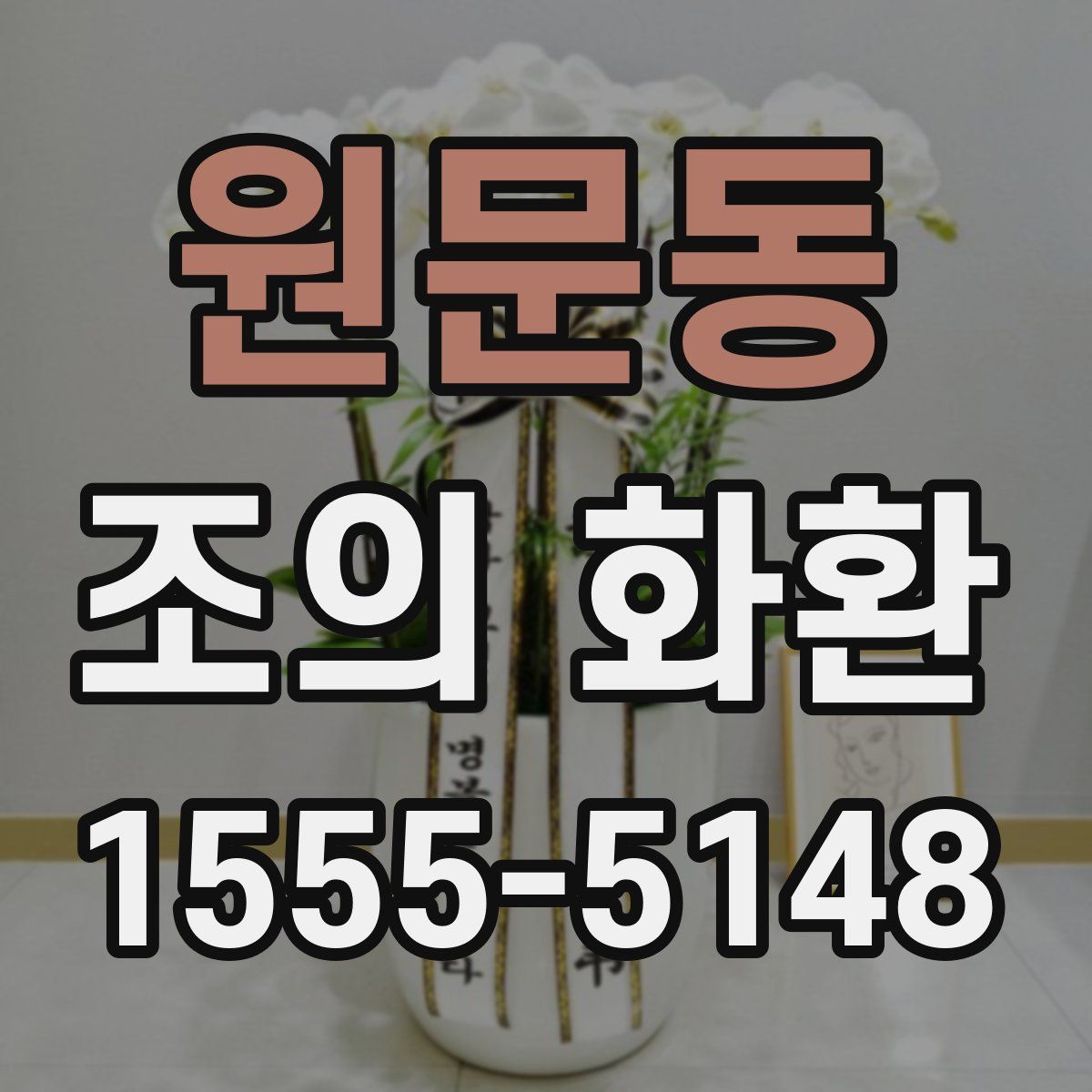 원문동 조의 화환