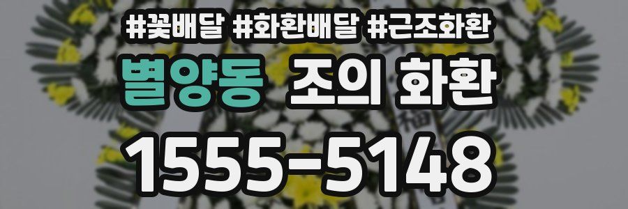 별양동 조의 화환