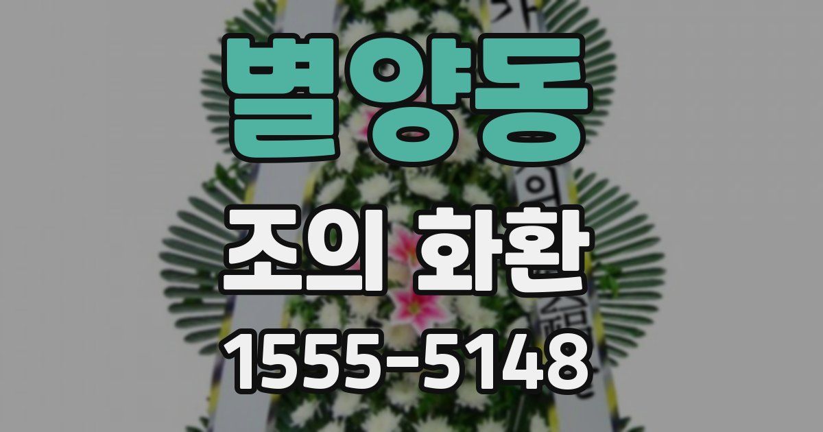 별양동 조의 화환