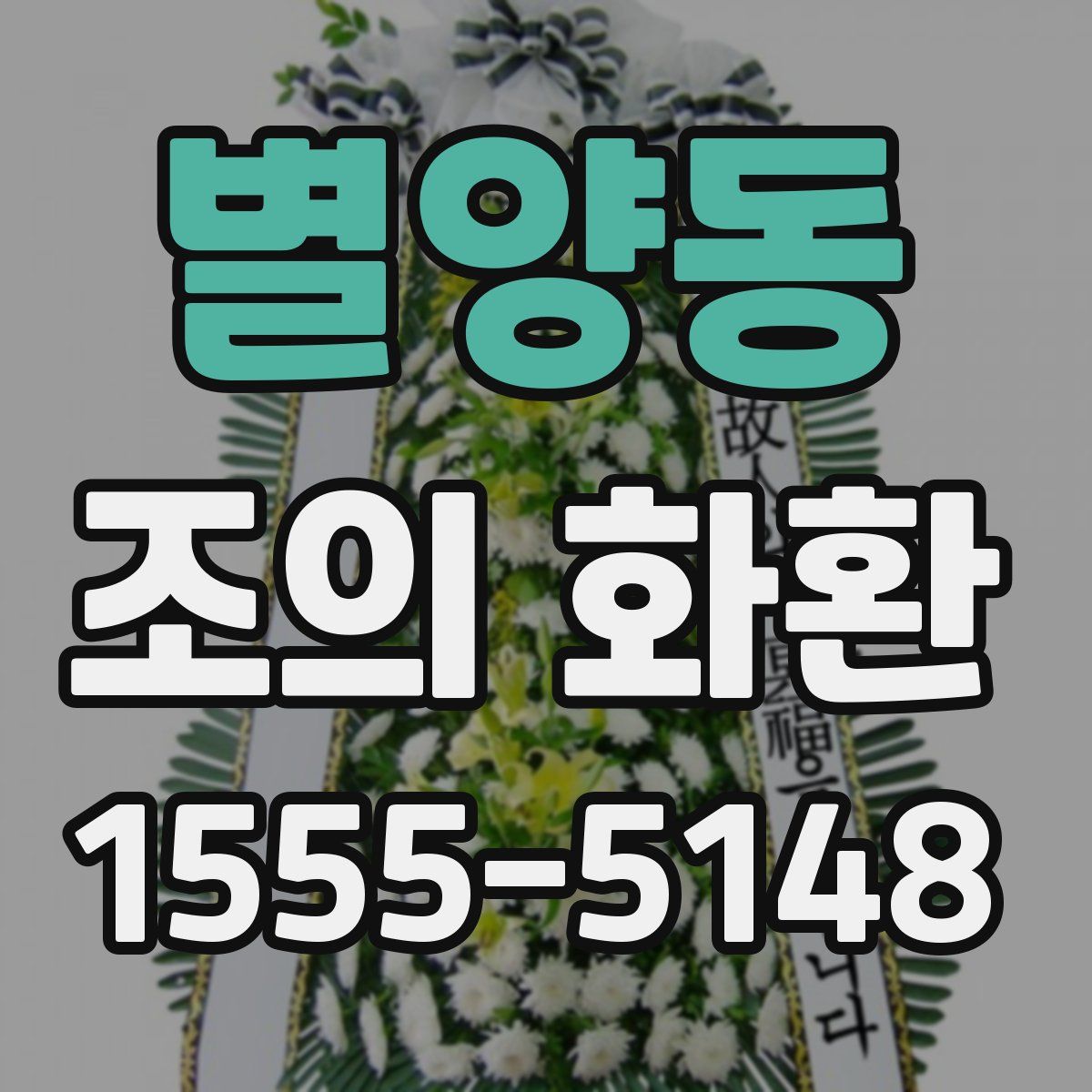 별양동 조의 화환