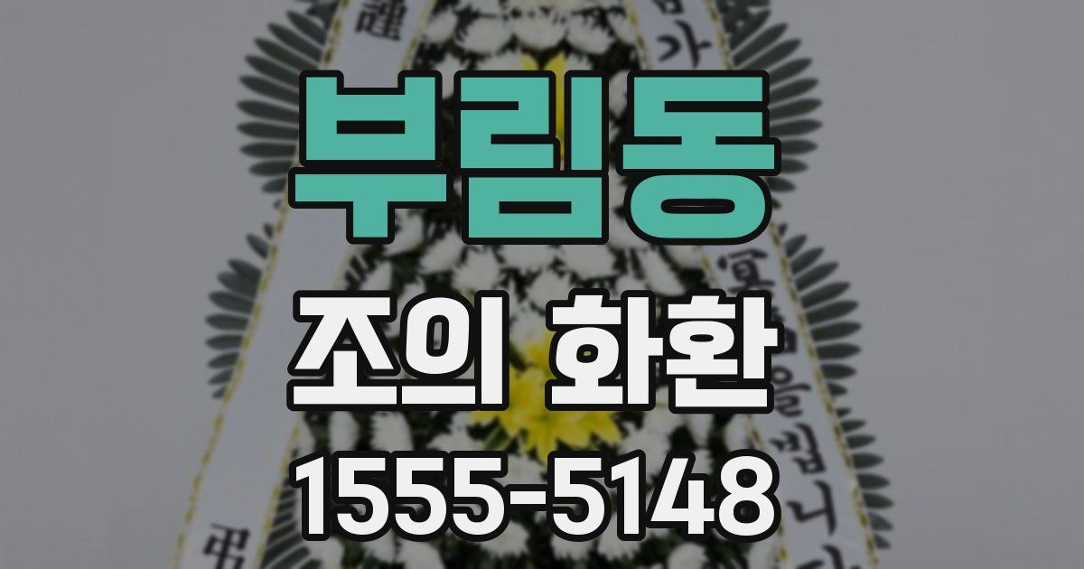 부림동 조의 화환