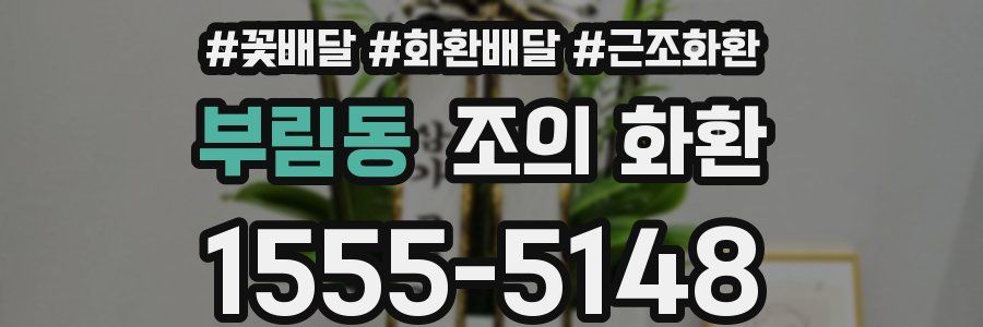 부림동 조의 화환