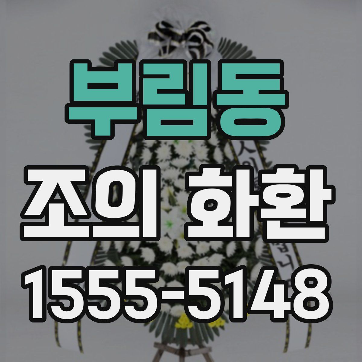 부림동 조의 화환
