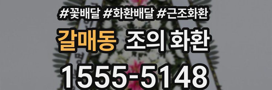갈매동 조의 화환
