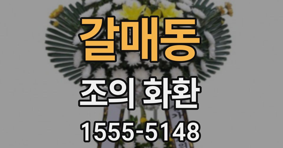 갈매동 조의 화환
