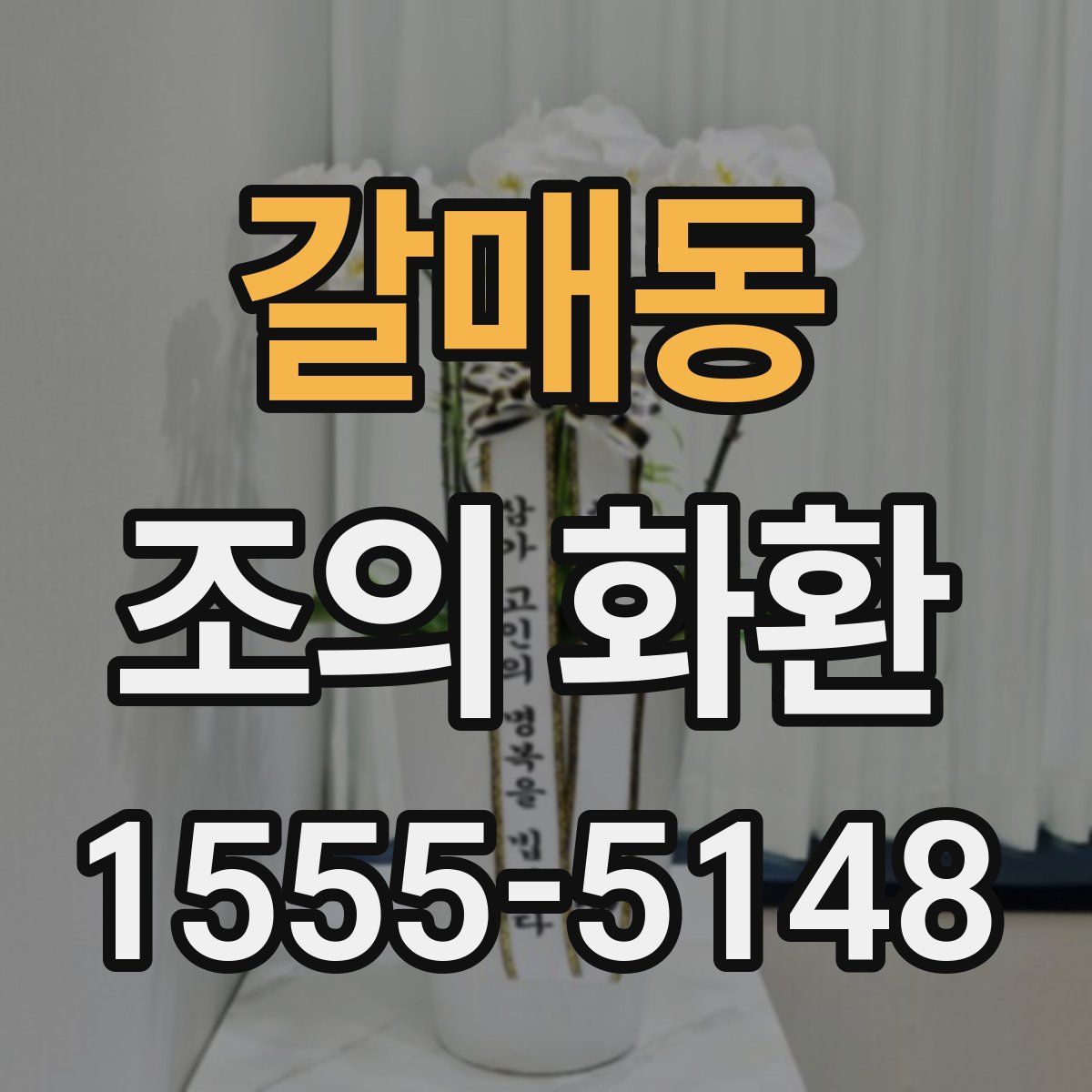 갈매동 조의 화환