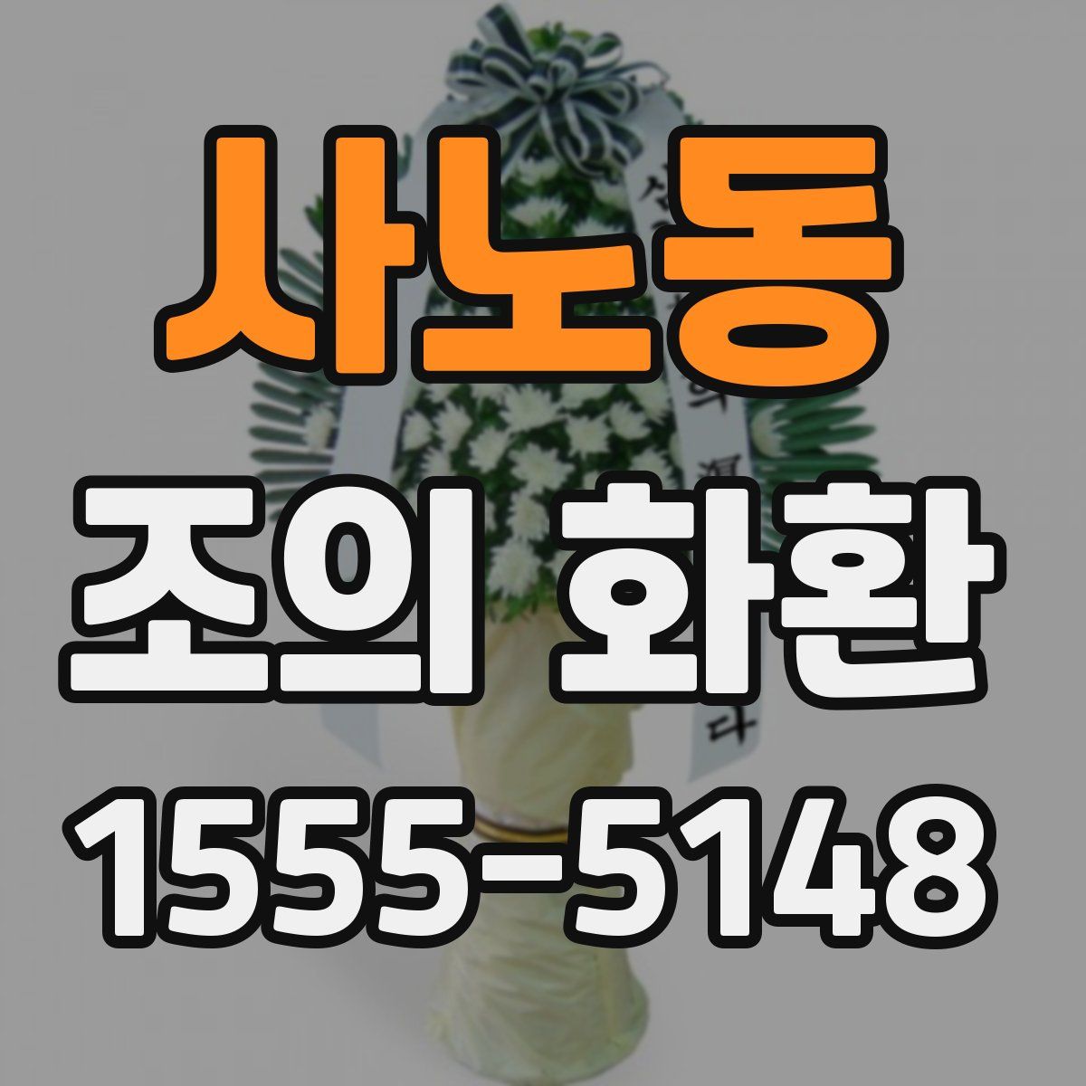 사노동 조의 화환