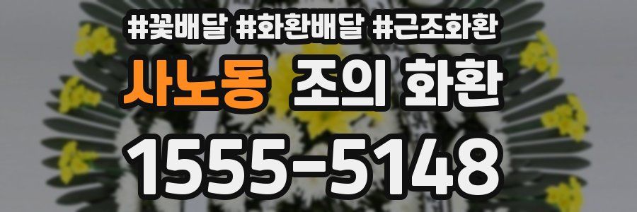 사노동 조의 화환