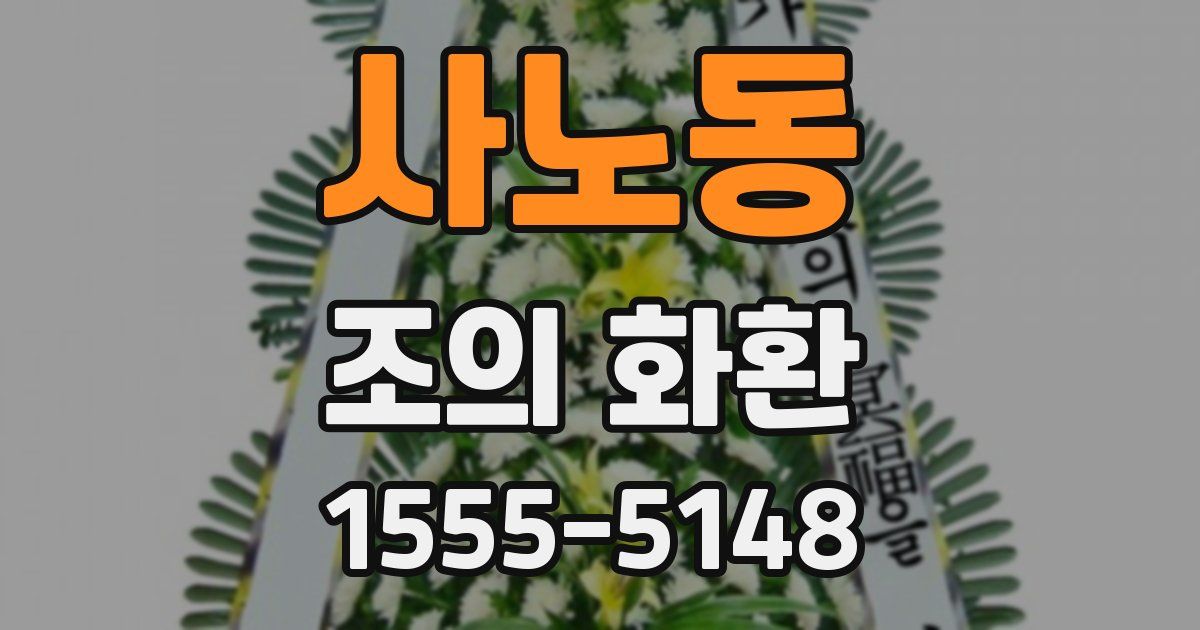 사노동 조의 화환