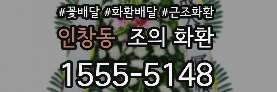 인창동 조의 화환