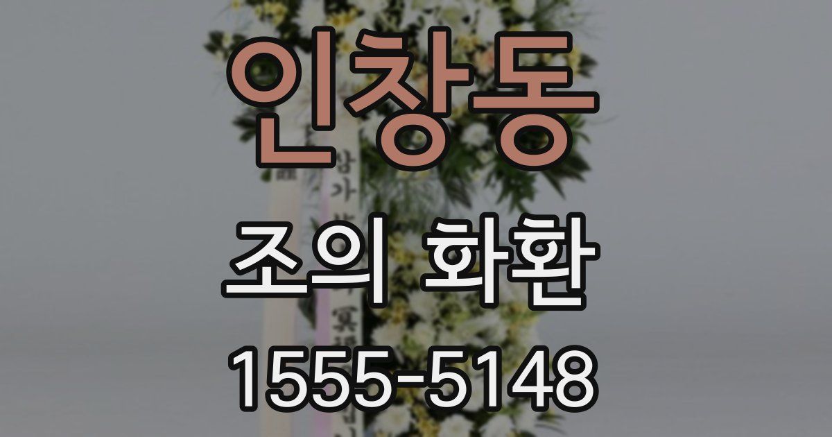 인창동 조의 화환