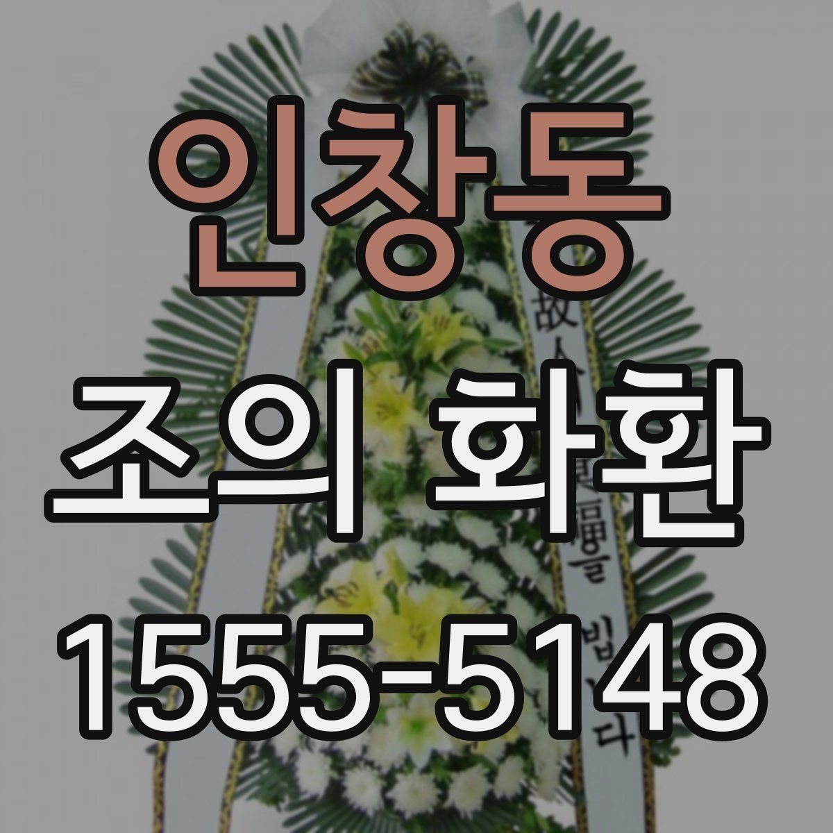 인창동 조의 화환