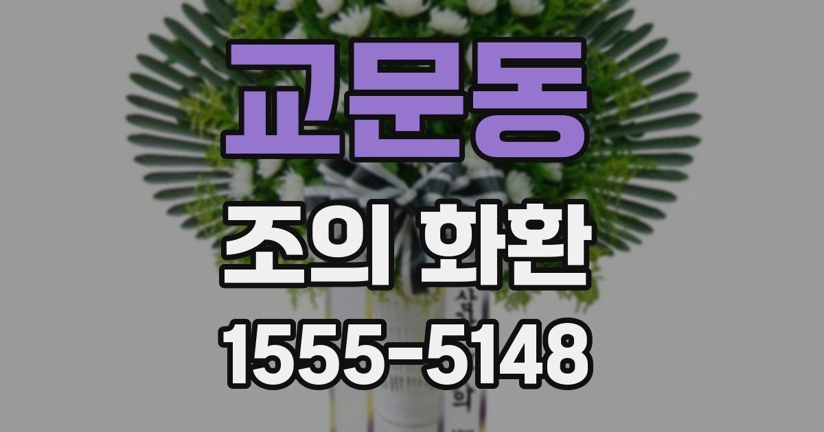 교문동 조의 화환
