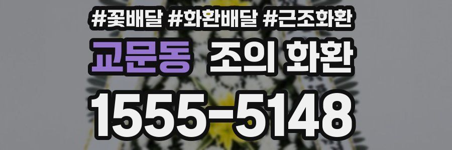 교문동 조의 화환