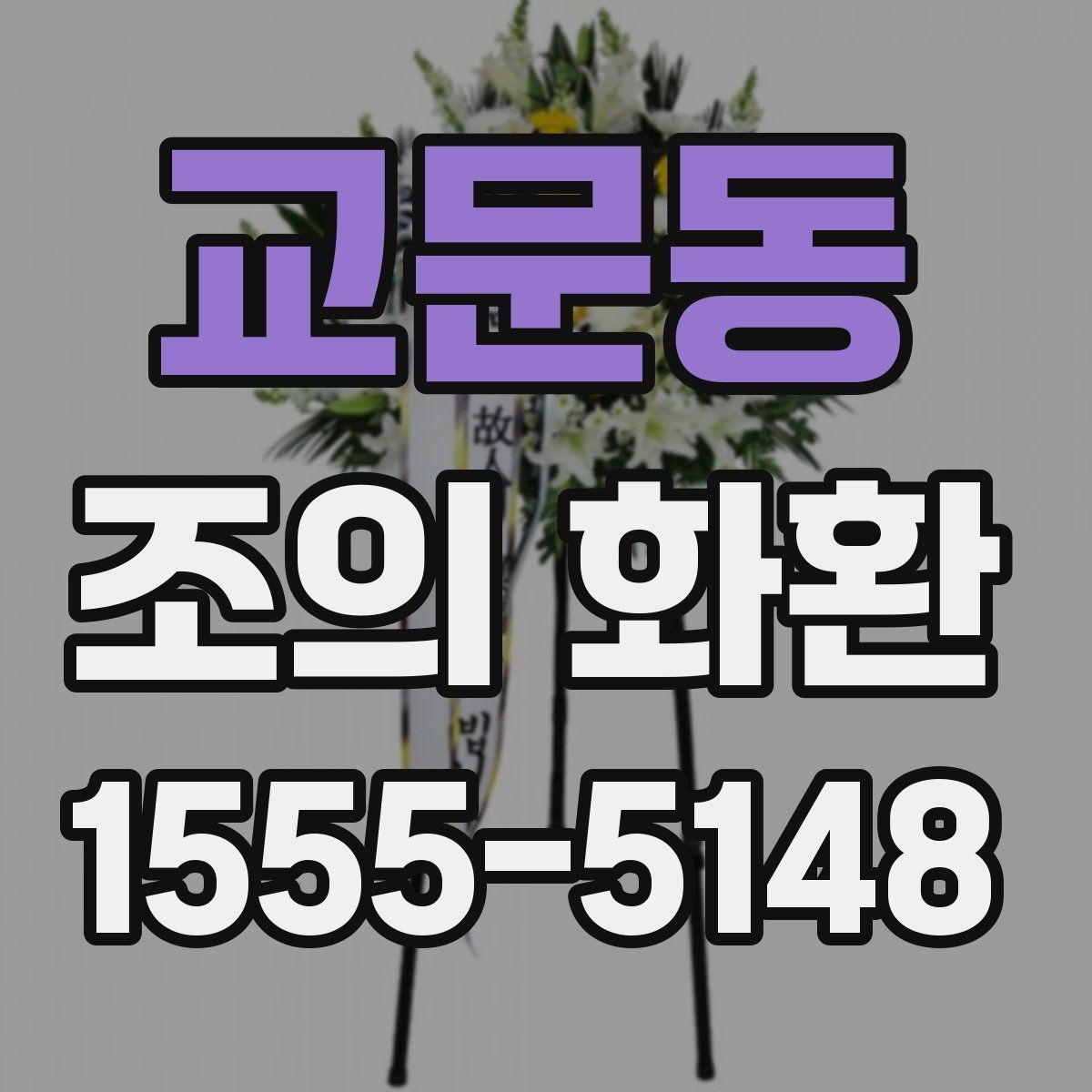 교문동 조의 화환