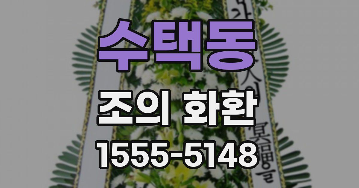수택동 조의 화환