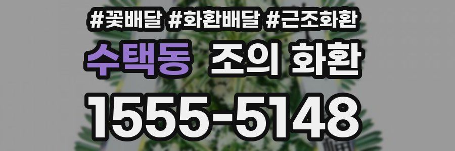 수택동 조의 화환
