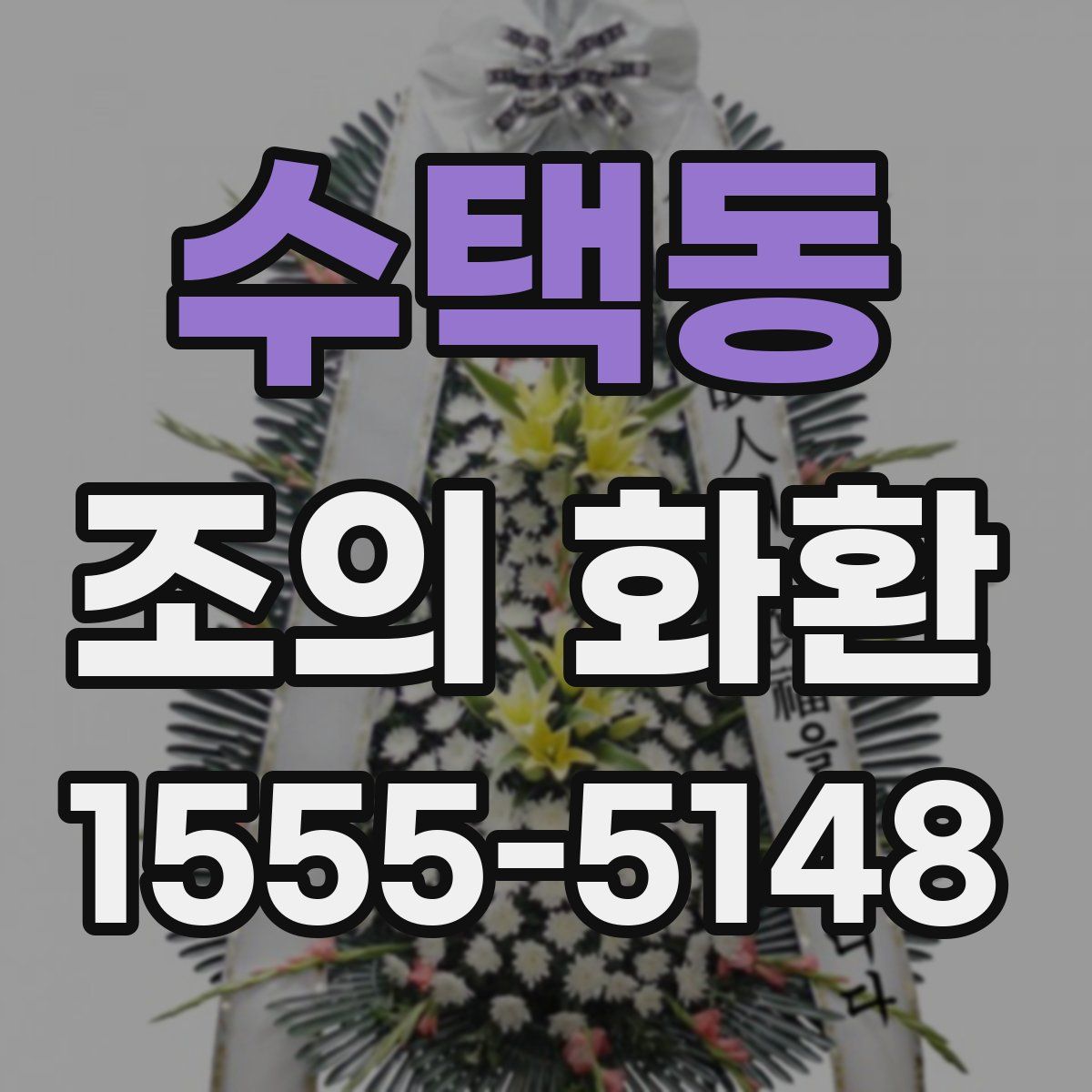 수택동 조의 화환