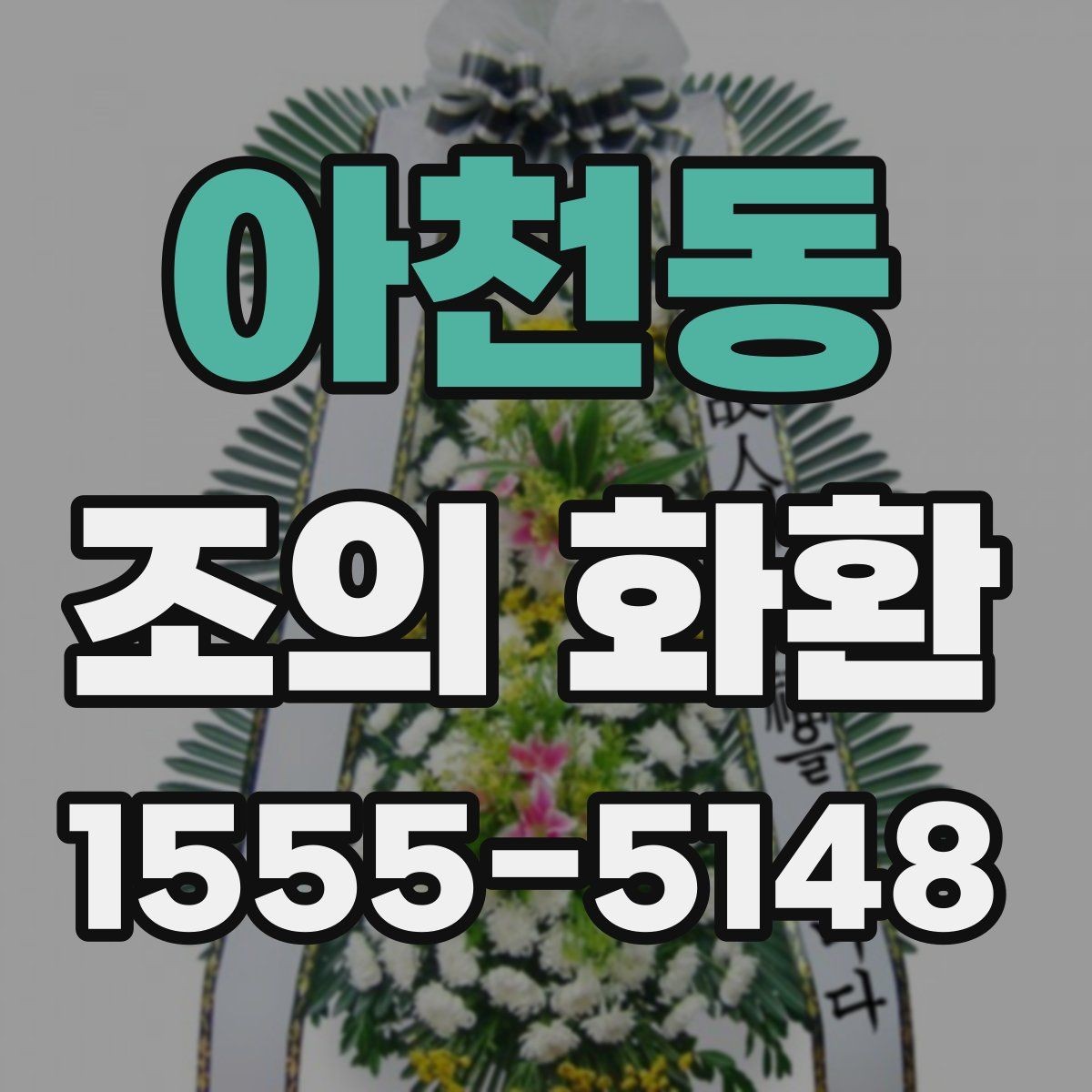 아천동 조의 화환 메세지 길이는 어느 정도가 적당할까