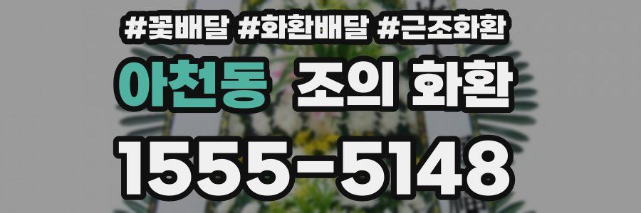 아천동 조의 화환