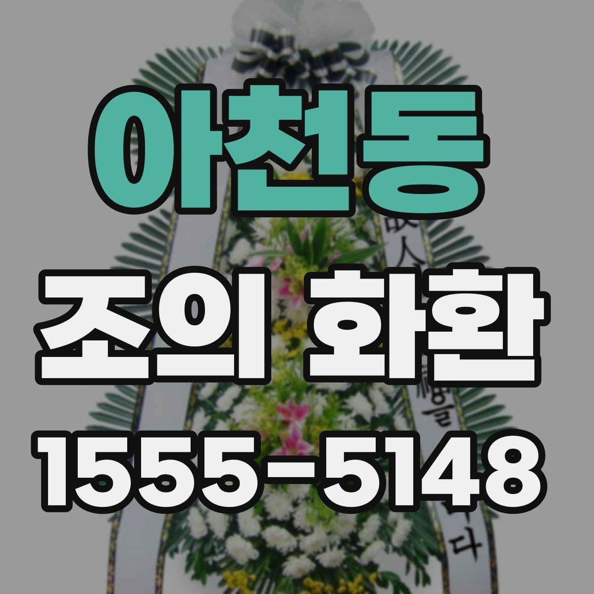 아천동 조의 화환