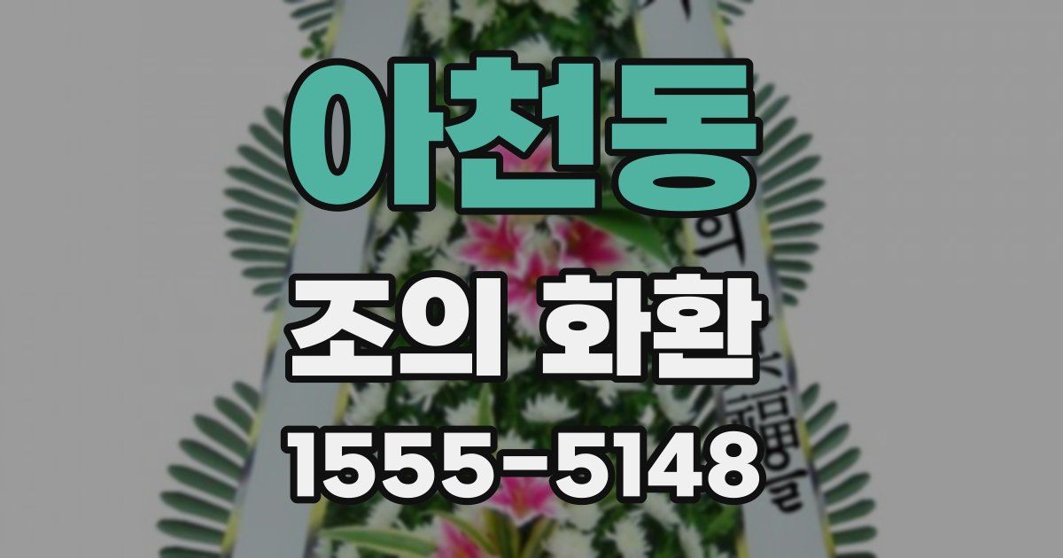 아천동 조의 화환