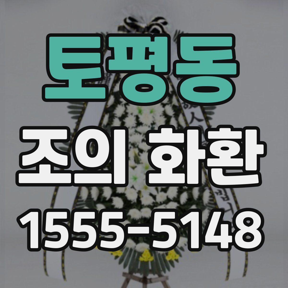 토평동 조의 화환