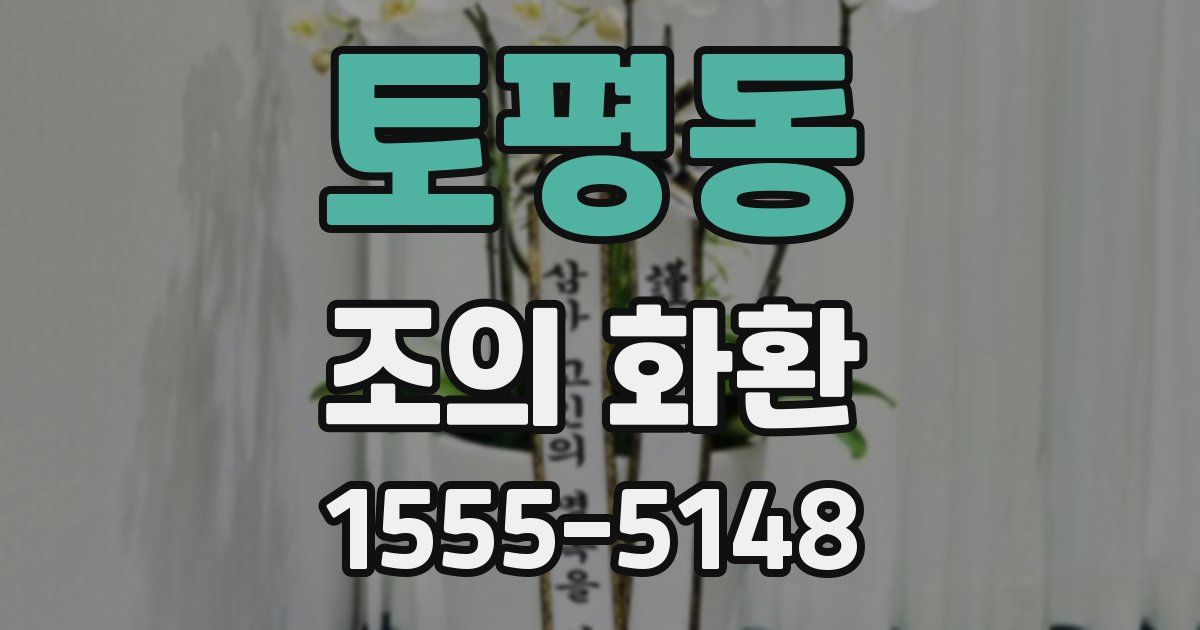 토평동 조의 화환