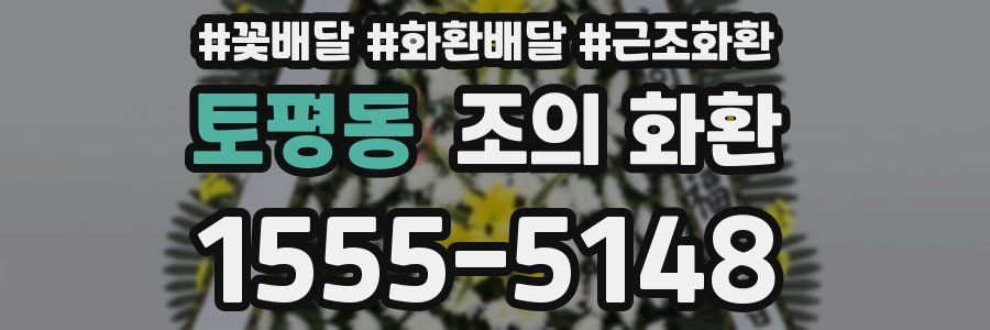 토평동 조의 화환