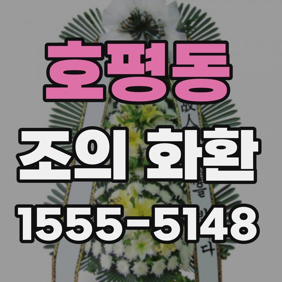 호평동 조의 화환