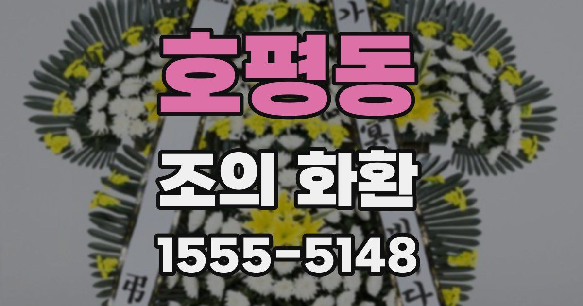 호평동 조의 화환