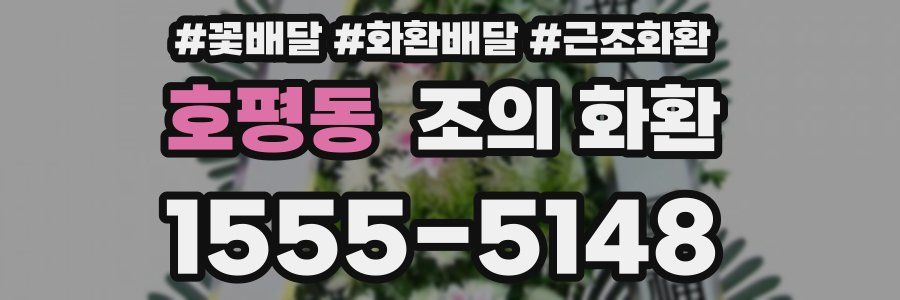 호평동 조의 화환