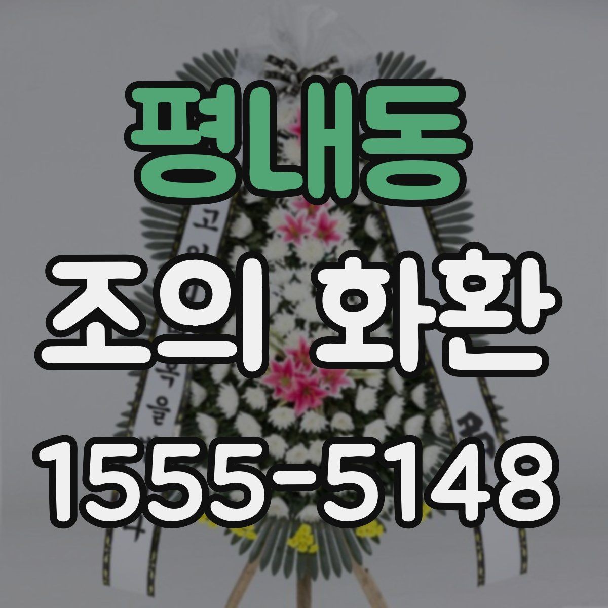 평내동 조의 화환 전달 후 확인해야 하는 정보