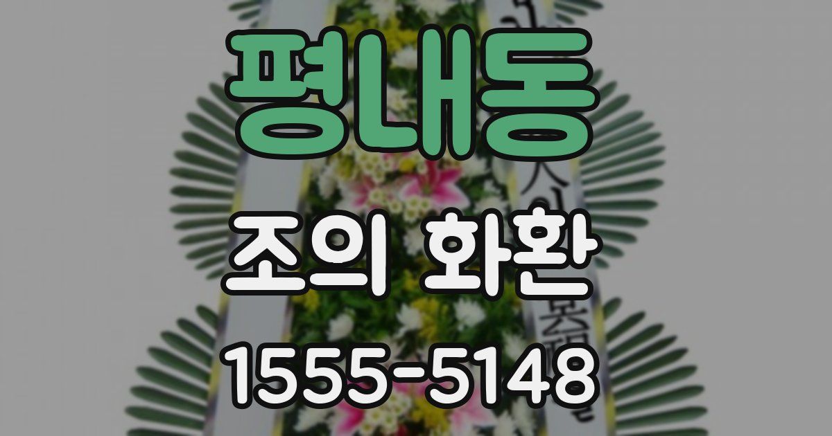 평내동 조의 화환