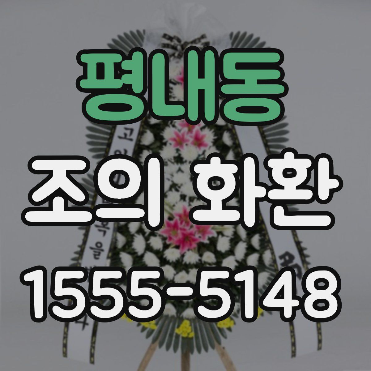평내동 조의 화환