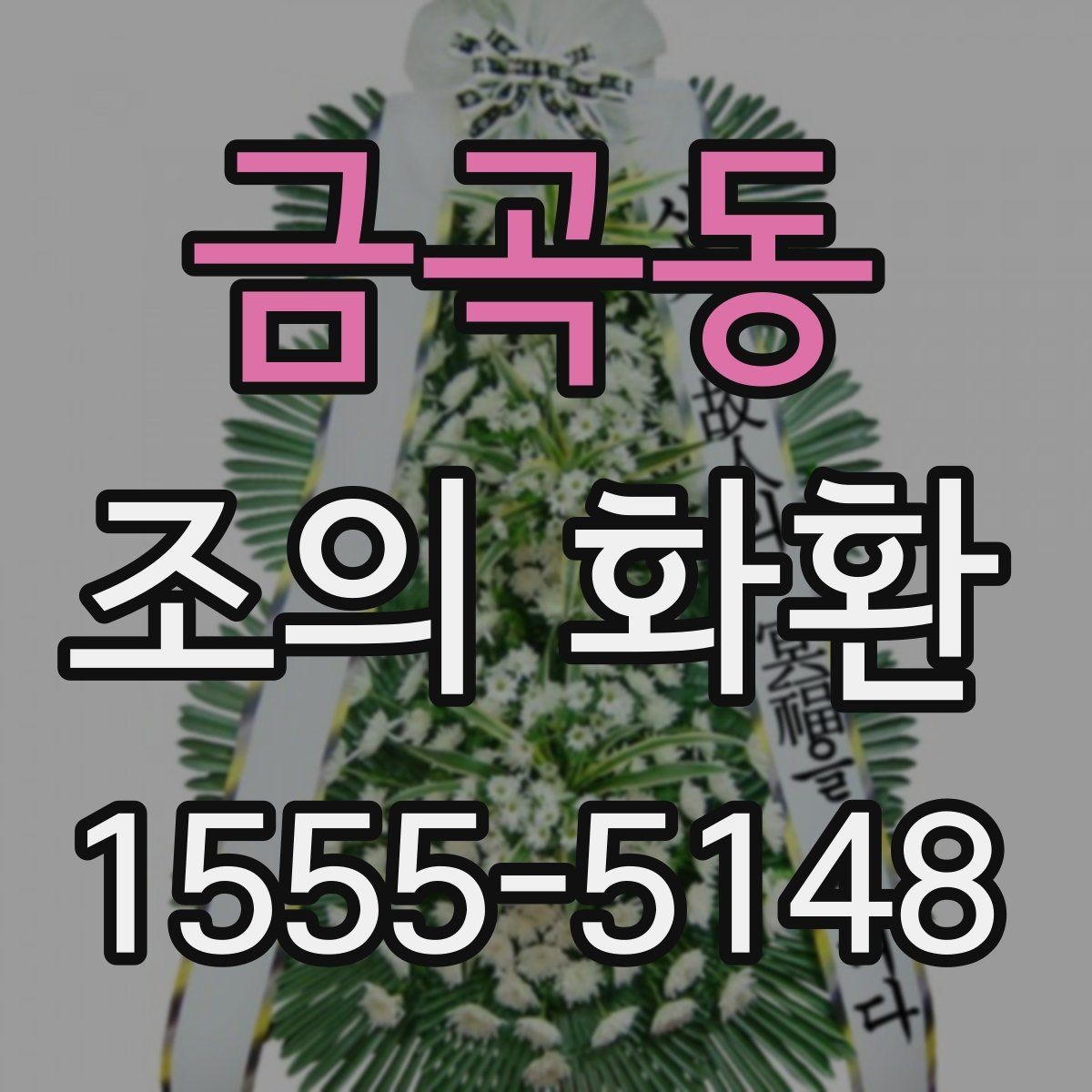 금곡동 조의 화환 지정 장소 설치와 확인 포인트