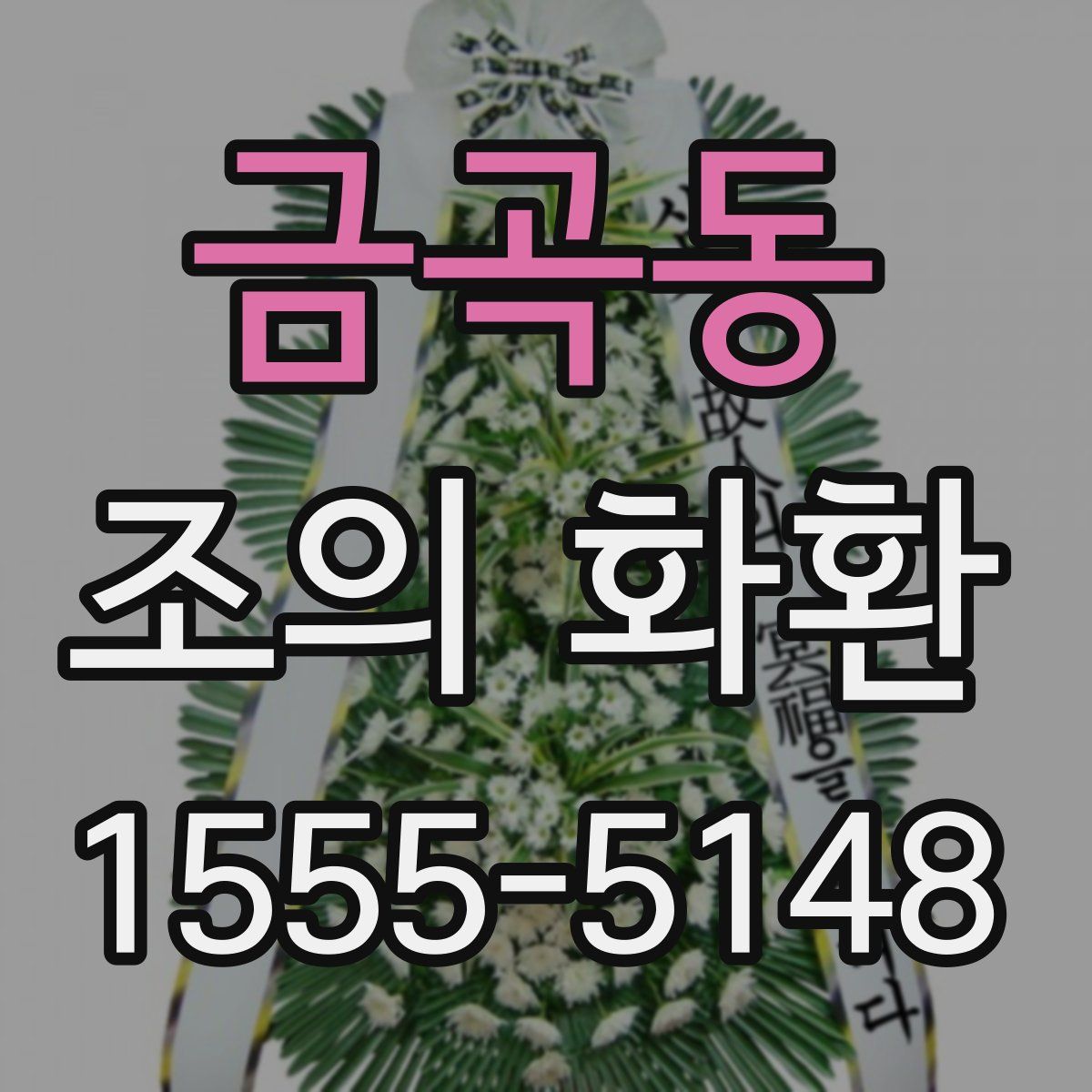 금곡동 조의 화환