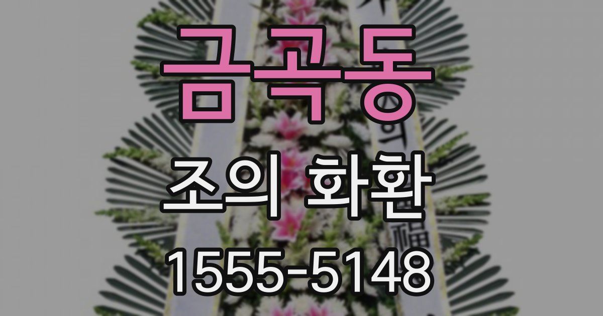 금곡동 조의 화환