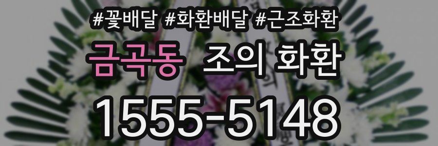 금곡동 조의 화환
