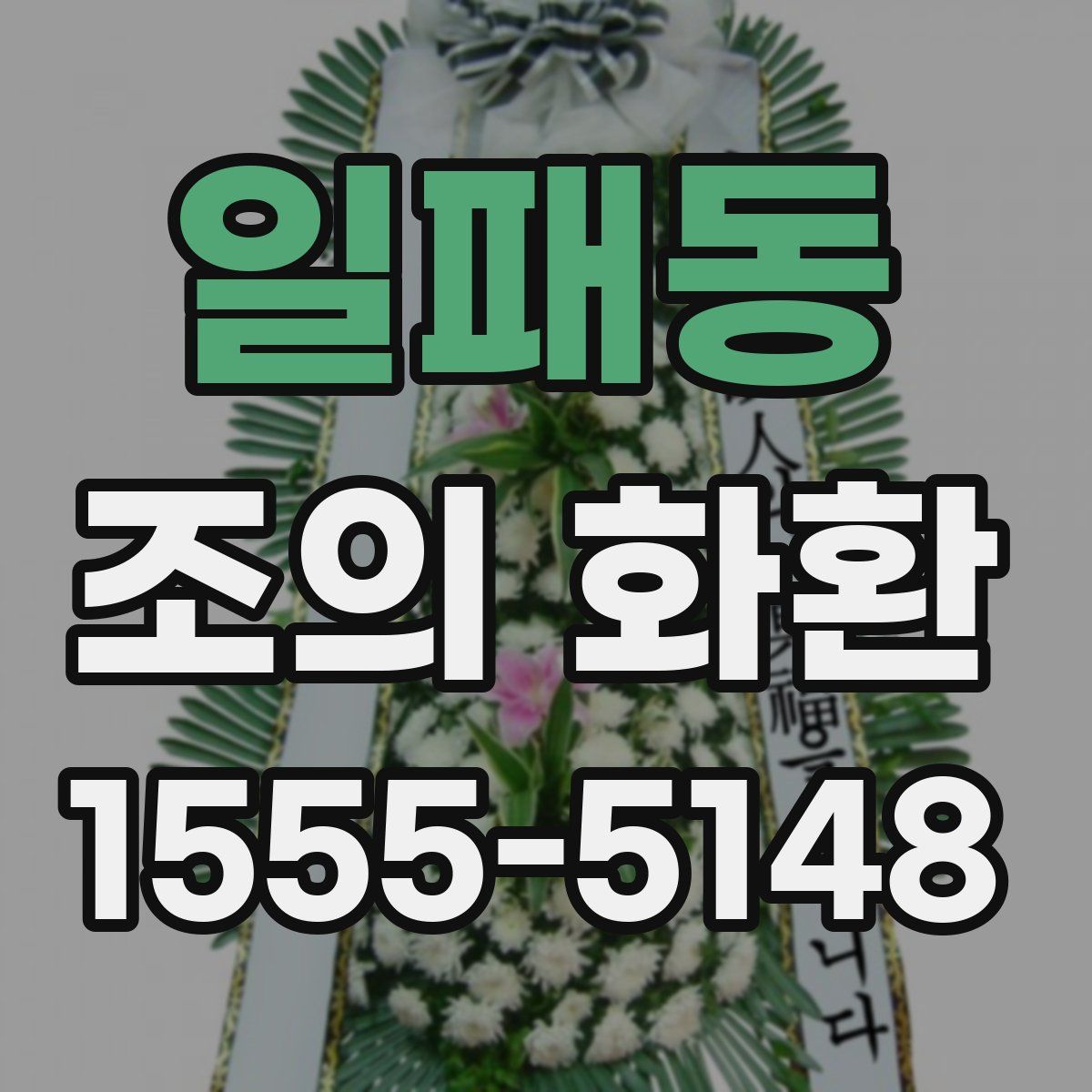 일패동 조의 화환