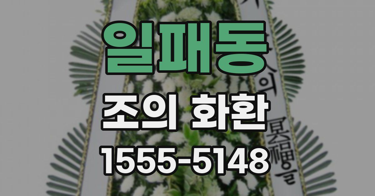일패동 조의 화환