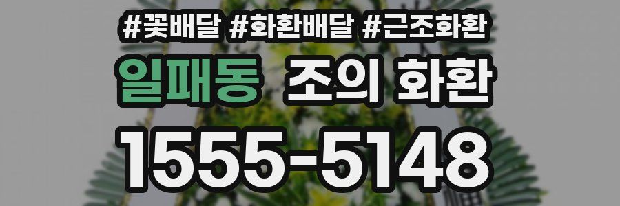 일패동 조의 화환