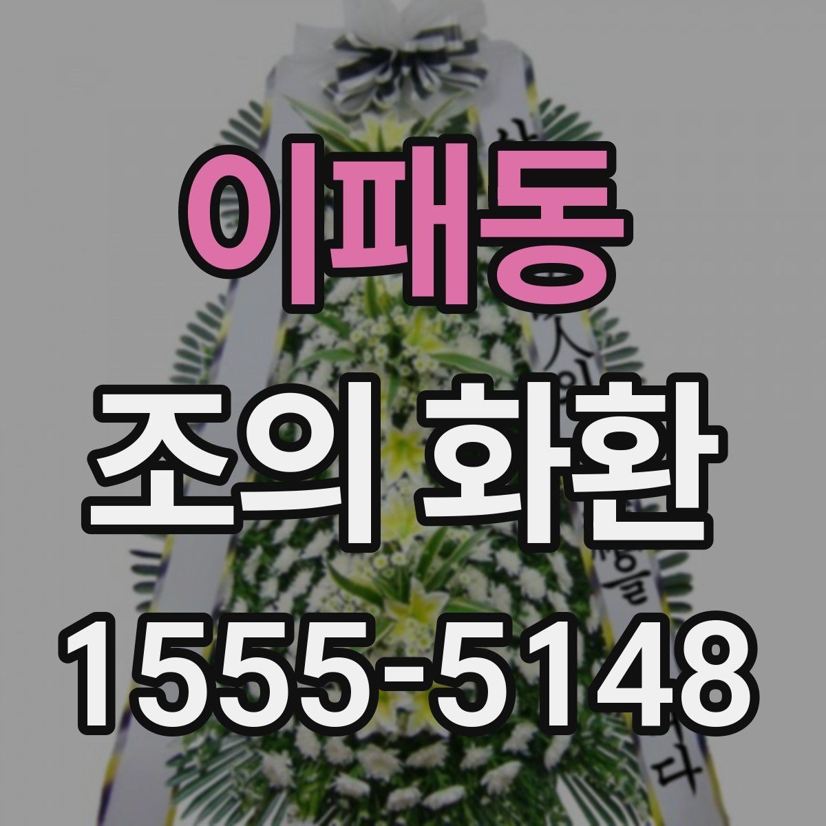 이패동 조의 화환 배송 위치를 정확히 전달하는 법