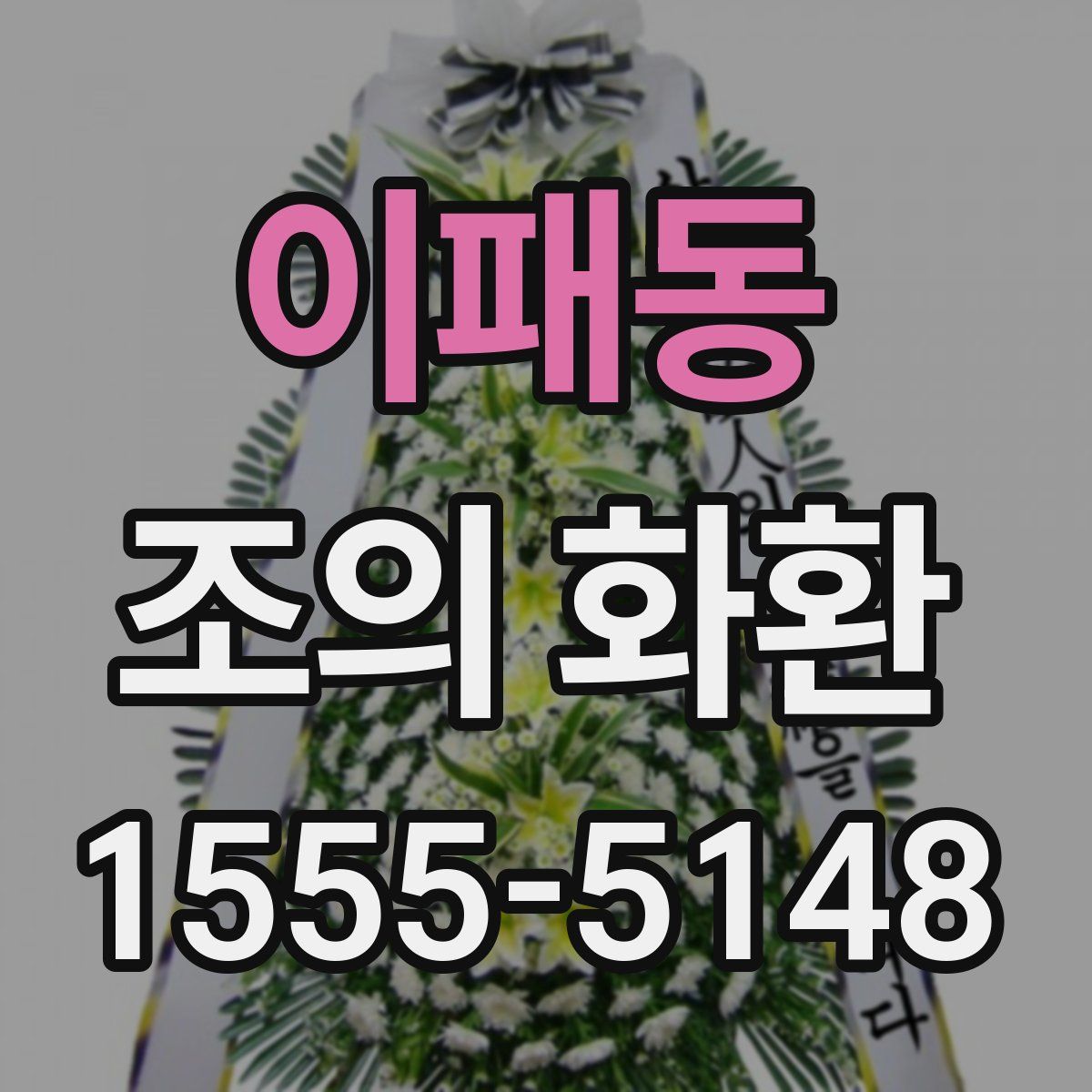 이패동 조의 화환