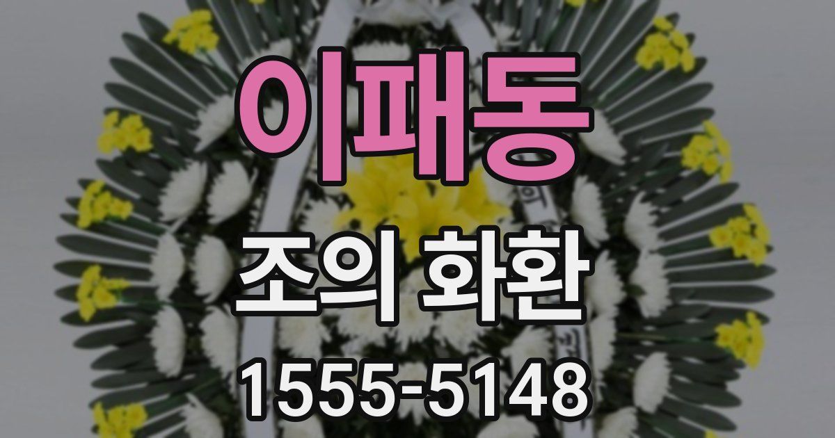 이패동 조의 화환