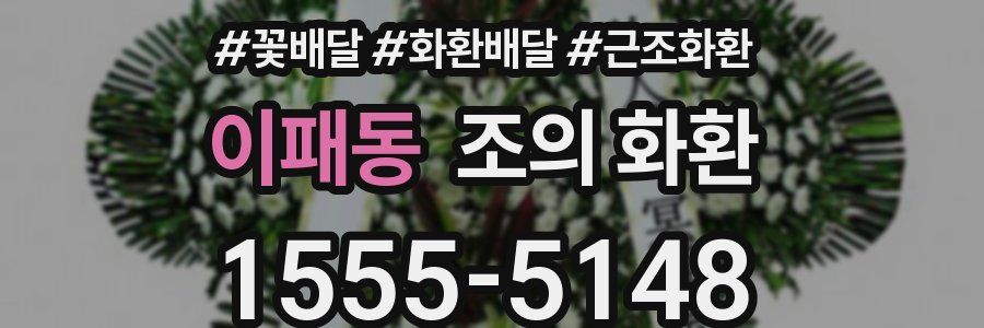 이패동 조의 화환