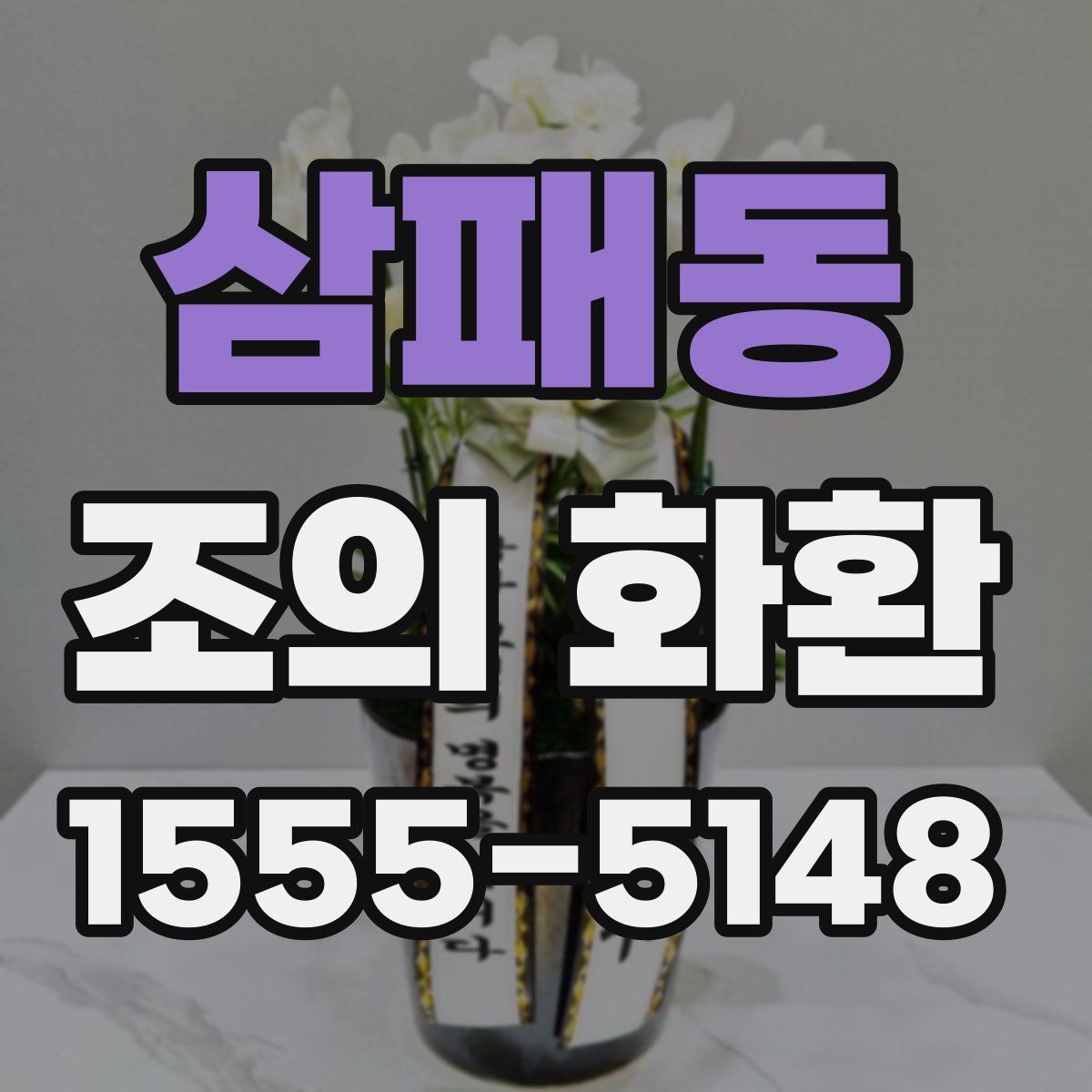 삼패동 조의 화환